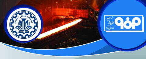 همکاری مشترک فولاد مبارکه و دانشگاه صنعتی اصفهان در برگزاری بزرگ‌ترین مسابقه مدل‌سازی کشور