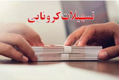 شرایط پرداخت وام کرونایی ۱۵۰ تا ۴۵۰ میلیون تومانی به تالارداران