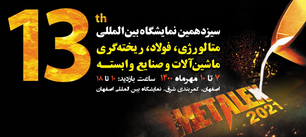 معرفی دستاوردهای فولاد مبارکه در حوزه‌های متالورژی، فولاد و ریخته‌گری