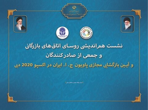 نشست هم اندیشی صادرکنندگان/ تشریح سیاست‌های تجارت خارجی دولت سیزدهم