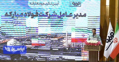 آیین تکریم و معارفه مدیرعامل شرکت فولاد مبارکه