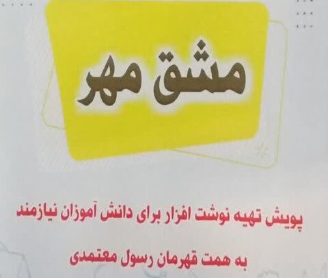 پویش تهیه نوشت افزار برای دانش آموزان نیازمند