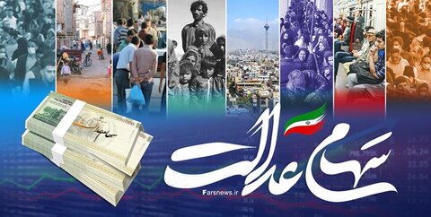 اقدام جدید دولت برای افراد فاقد سهام عدالت /چه کسانی مشمول می‌شوند ؟