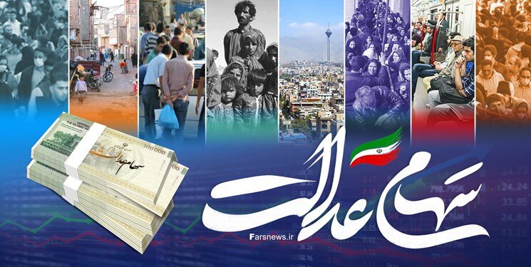 اقدام جدید دولت برای افراد فاقد سهام عدالت /چه کسانی مشمول می‌شوند ؟