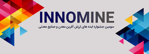 جشنواره اینوماین؛ فرصتی برای تجاری سازی ایده های ارزش آفرین
