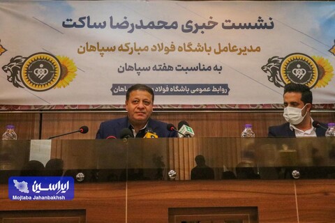 نشست خبری مدیرعامل باشگاه فولاد مبارکه سپاهان
