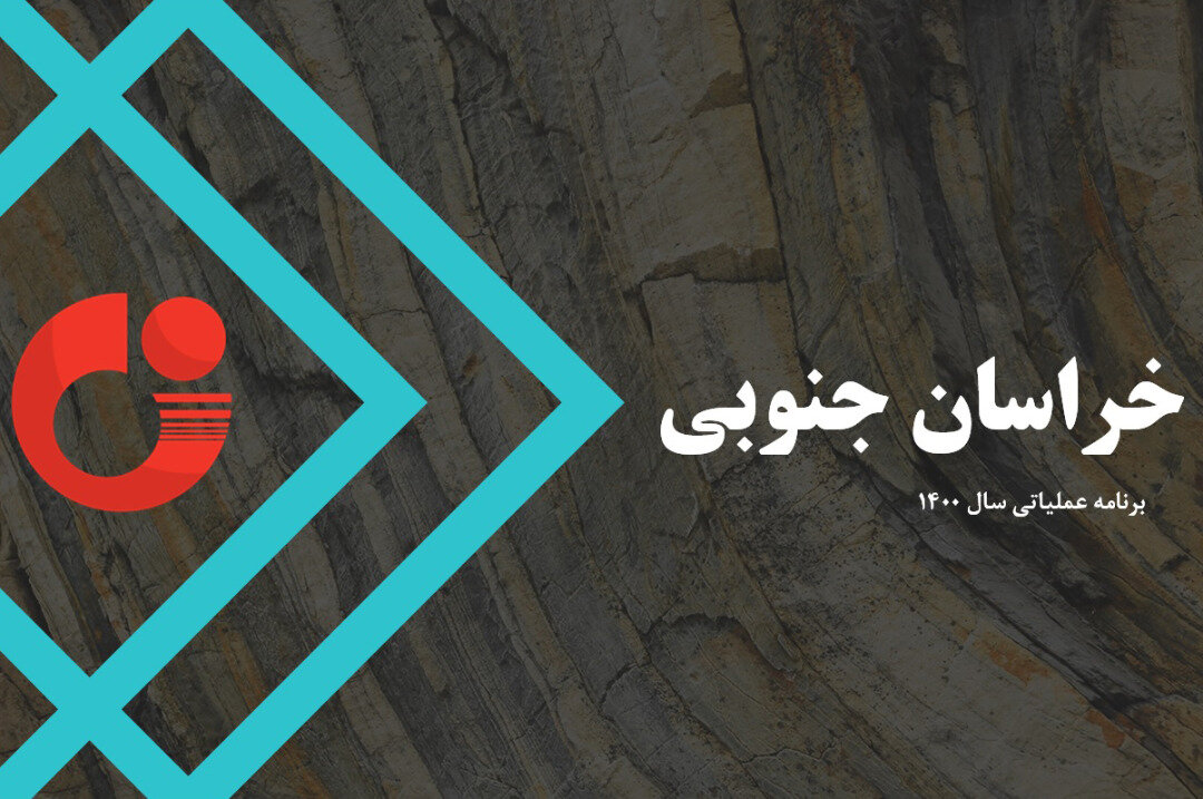 گام‌ بلند دولت سیزدهم برای فعال‌سازی معادن خراسان جنوبی