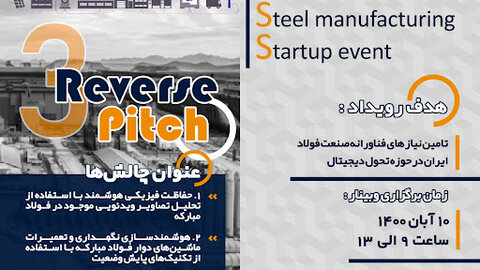 رویداد 3S در جهت تحقق اولویت‌های ترسیم‌شده مطابق با ره‌نگاشت طرح تحول دیجیتال فولاد مبارکه است