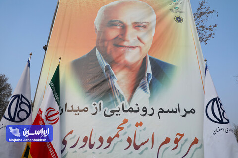 آیین بزرگداشت مرحوم یاوری