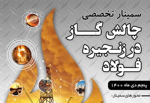 سمینار «چالش گاز در زنجیره فولاد» + جزئیات و لینک پخش زنده سمینار