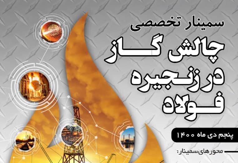 سمینار «چالش گاز در زنجیره فولاد» + جزئیات و لینک پخش زنده سمینار