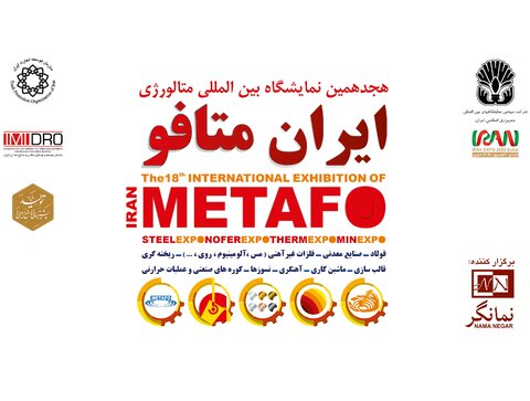 ارائه آخرین دستاوردهای صنعتی گروه فولاد مبارکه در نمایشگاه ایران‌متافو