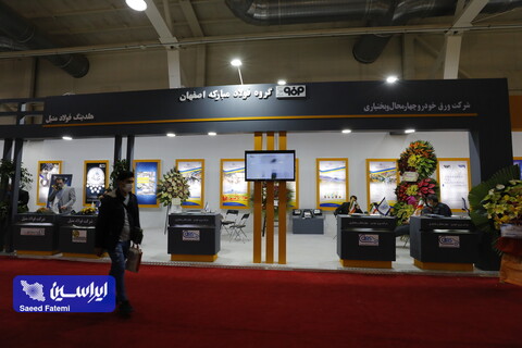 واپسین روز از هجدهمین دوره نمایشگاه بین‌المللی متالورژی(ایران‌متافو)