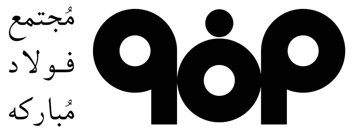 فولاد مبارکه در جمع ۳ شرکت برتر ایران قرار گرفت/ دریافت لوح تقدیر به عنوان شرکت پیشرو