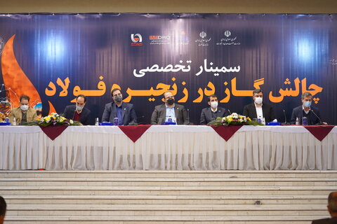 سمینار تخصصی چالش گاز در زنجیره فولاد