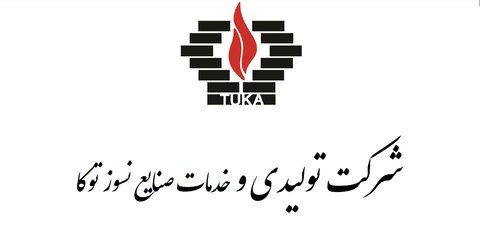 افتتاح طرح توسعه تولیدات قطعات ریختنی نسوز شرکت صنایع نسوز توکا