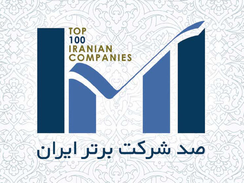 اولین‌ها در لیست ۱۰۰ شرکت برتر ایران کدام‌اند؟