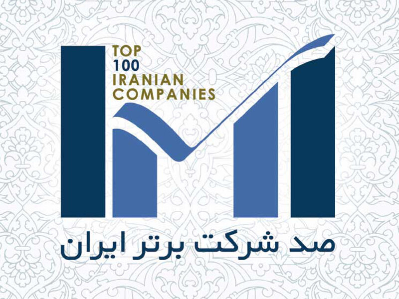 اولین‌ها در لیست ۱۰۰ شرکت برتر ایران کدام‌اند؟
