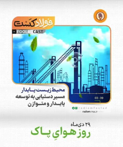 فولادکست/ محیط زیست پایدار،مسیر دستیابی به توسعه پایدار و متوازن