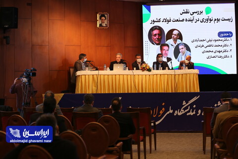 پنل نقش زیست بوم نوآوری در آینده صنعت فولاد ایران