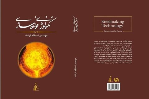 کتاب «تکنولوژی‌ فولادسازی» رونمایی شد