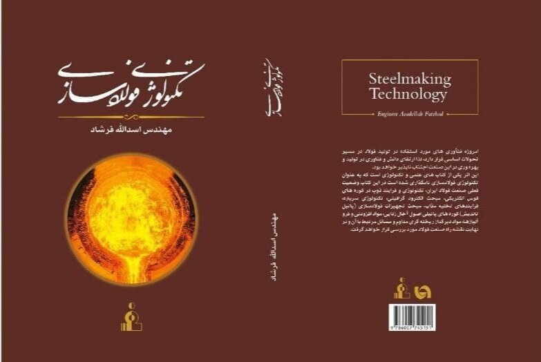 کتاب «تکنولوژی‌ فولادسازی» رونمایی شد