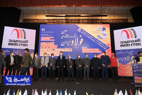 مراسم اختتامیه سومین جشنواره و نمایشگاه ملی فولاد ایران