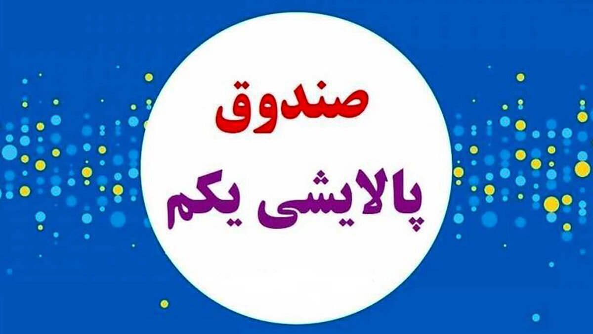 تقسیم سود ۶۰۰ تومانی پالایشی یکم در مجمع