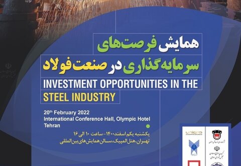 همایش فرصت‌های سرمایه گذاری در صنعت فولاد برگزار می‌شود