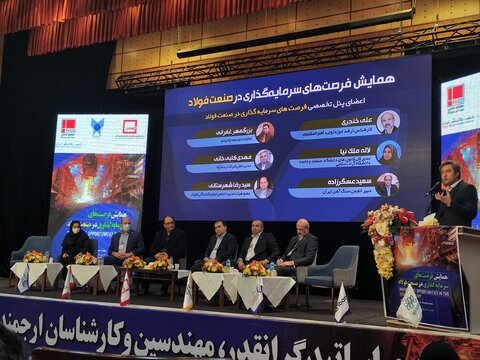 پنل تخصصی فرصت‌های سرمایه گذاری در صنعت فولاد