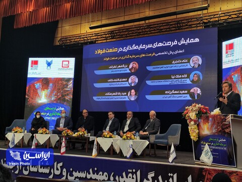 همایش فرصت‌های سرمایه گذاری در صنعت فولاد