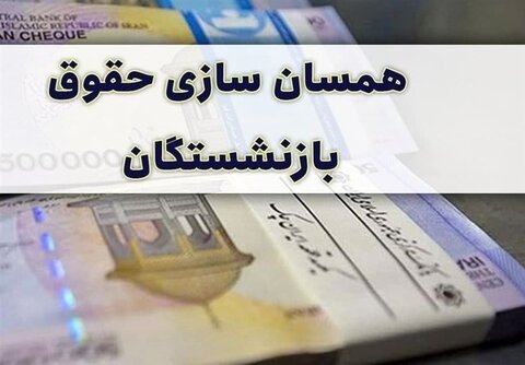 توافق دولت و مجلس در موردِ متناسب‌سازی حقوق بازنشستگان