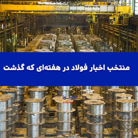 اخبار منتخب فولاد در هفته‌ سوم اسفندماه