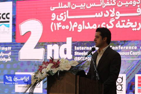 دومین کنفرانس بین المللی فولادسازی و ریخته گری مداوم