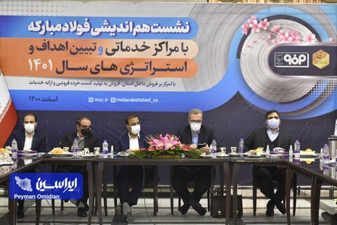 نشست هم‌اندیشی فولاد مبارکه با مراکز خدماتی و تبیین اهداف و استراتژی‌های سال ۱۴۰۱