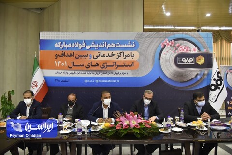 نشست هم‌اندیشی فولاد مبارکه با مراکز خدماتی و تبیین اهداف و استراتژی‌های ۱۴۰۱