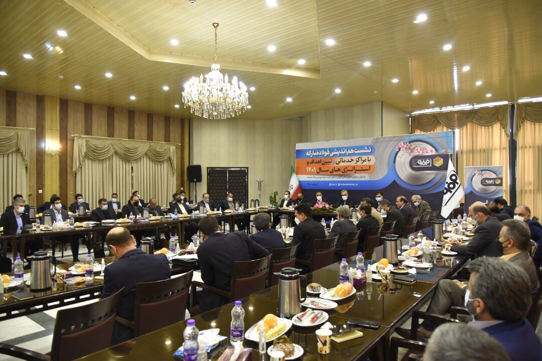نشست هم‌اندیشی فولاد مبارکه با مراکز خدماتی و تبیین اهداف و استراتژی‌های سال ۱۴۰۱ آغاز شد