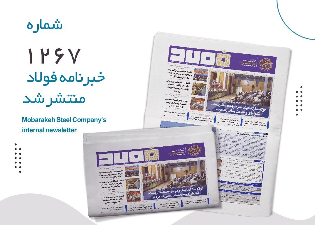 خبرنامه فولاد شماره ۱۲۶۷ منتشر شد