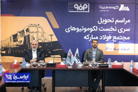 تحویل اولین سری لوکومتیوهای فولاد مبارکه