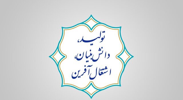 بیانیه گام دوم انقلاب؛ مبین شعار «تولید؛ دانش‌بنیان، اشتغال‌آفرین»