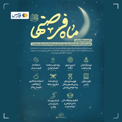 ۱۰ توصیه رهبر انقلاب برای بهره‌ از ماه رمضان