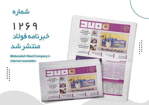 خبرنامه فولاد شماره ۱۲۶۹ منتشر شد