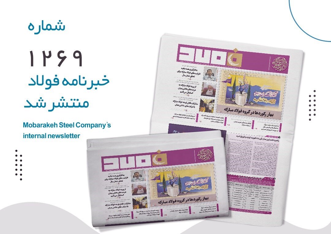 خبرنامه فولاد شماره ۱۲۶۹ منتشر شد