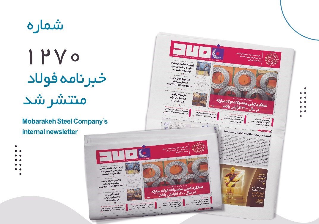 خبرنامه فولاد شماره ۱۲۷۰ منتشر شد