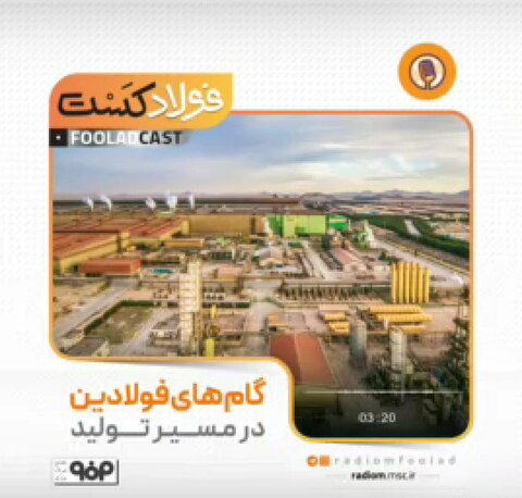 فولادکست/  گام‌های فولادین در مسیر تولید