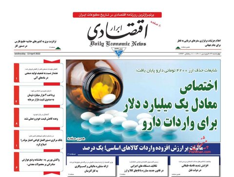 صفحه نخست روزنامه‌های اقتصادی چهارشنبه ۲۴ فروردین ۱۴۰۱