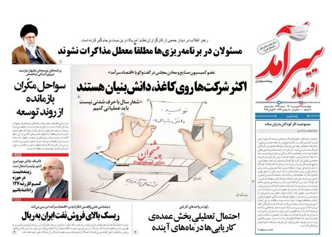 صفحه نخست روزنامه‌های اقتصادی چهارشنبه ۲۴ فروردین ۱۴۰۱