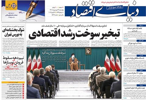 صفحه نخست روزنامه‌های اقتصادی چهارشنبه ۲۴ فروردین ۱۴۰۱