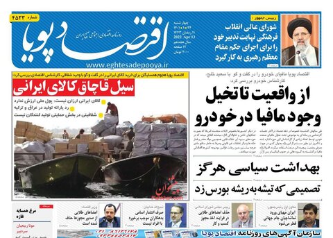 صفحه نخست روزنامه‌های اقتصادی چهارشنبه ۲۴ فروردین ۱۴۰۱