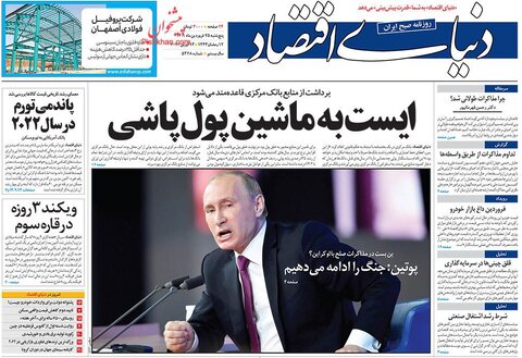 صفحه نخست روزنامه‌های اقتصادی پنج‌شنبه ۲۵ فروردین ۱۴۰۱